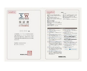 スーパーウォール保証書（35年無結露保証）